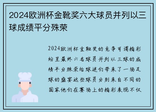 2024欧洲杯金靴奖六大球员并列以三球成绩平分殊荣