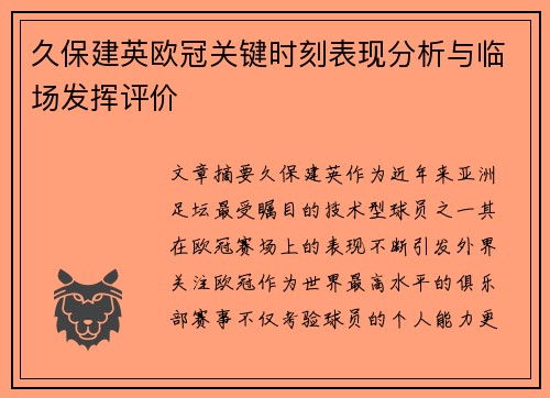 久保建英欧冠关键时刻表现分析与临场发挥评价