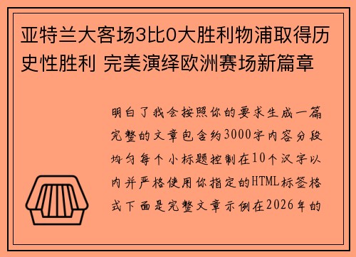 亚特兰大客场3比0大胜利物浦取得历史性胜利 完美演绎欧洲赛场新篇章
