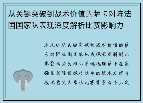 从关键突破到战术价值的萨卡对阵法国国家队表现深度解析比赛影响力