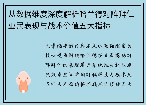 从数据维度深度解析哈兰德对阵拜仁亚冠表现与战术价值五大指标