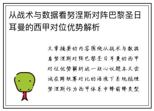 从战术与数据看努涅斯对阵巴黎圣日耳曼的西甲对位优势解析