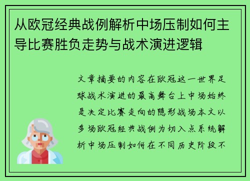 从欧冠经典战例解析中场压制如何主导比赛胜负走势与战术演进逻辑