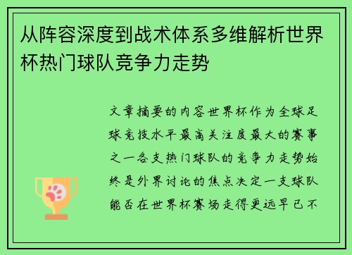 从阵容深度到战术体系多维解析世界杯热门球队竞争力走势