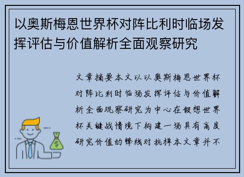 以奥斯梅恩世界杯对阵比利时临场发挥评估与价值解析全面观察研究