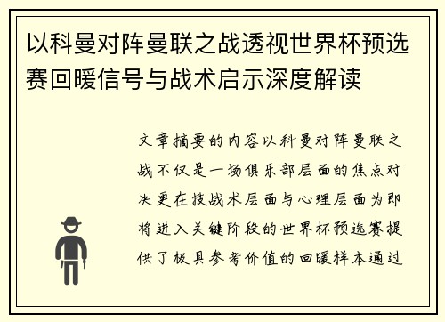以科曼对阵曼联之战透视世界杯预选赛回暖信号与战术启示深度解读