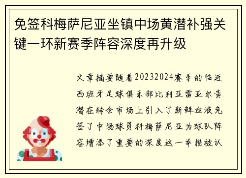 免签科梅萨尼亚坐镇中场黄潜补强关键一环新赛季阵容深度再升级