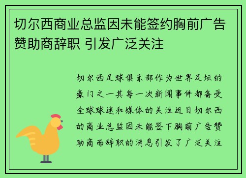 切尔西商业总监因未能签约胸前广告赞助商辞职 引发广泛关注