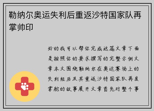 勒纳尔奥运失利后重返沙特国家队再掌帅印