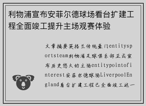 利物浦宣布安菲尔德球场看台扩建工程全面竣工提升主场观赛体验