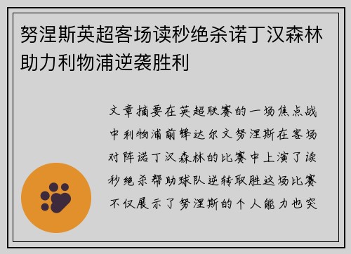 努涅斯英超客场读秒绝杀诺丁汉森林助力利物浦逆袭胜利
