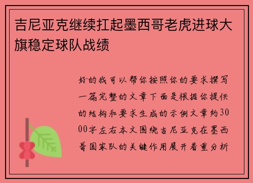 吉尼亚克继续扛起墨西哥老虎进球大旗稳定球队战绩