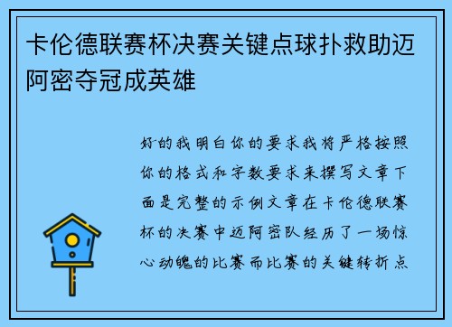 卡伦德联赛杯决赛关键点球扑救助迈阿密夺冠成英雄