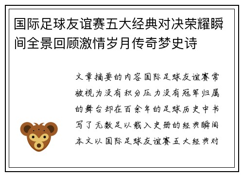 国际足球友谊赛五大经典对决荣耀瞬间全景回顾激情岁月传奇梦史诗