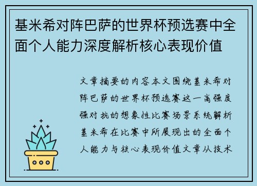 基米希对阵巴萨的世界杯预选赛中全面个人能力深度解析核心表现价值
