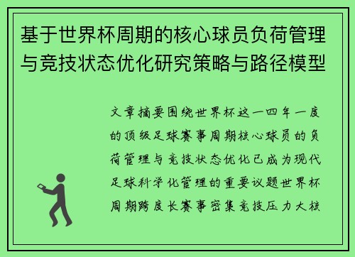 基于世界杯周期的核心球员负荷管理与竞技状态优化研究策略与路径模型