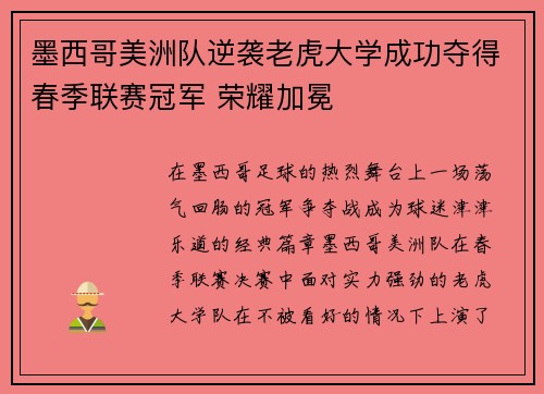 墨西哥美洲队逆袭老虎大学成功夺得春季联赛冠军 荣耀加冕
