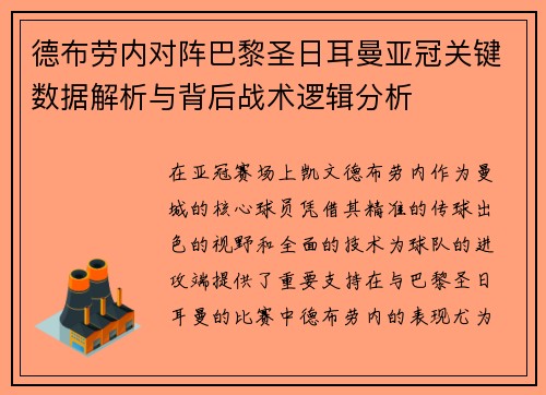 德布劳内对阵巴黎圣日耳曼亚冠关键数据解析与背后战术逻辑分析