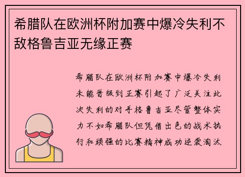 希腊队在欧洲杯附加赛中爆冷失利不敌格鲁吉亚无缘正赛