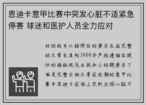 恩迪卡意甲比赛中突发心脏不适紧急停赛 球迷和医护人员全力应对