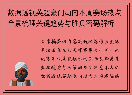 数据透视英超豪门动向本周赛场热点全景梳理关键趋势与胜负密码解析