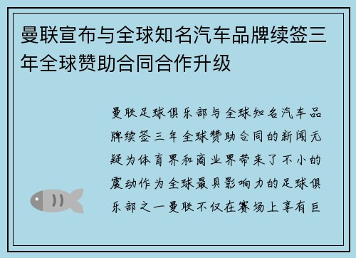曼联宣布与全球知名汽车品牌续签三年全球赞助合同合作升级
