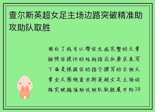 查尔斯英超女足主场边路突破精准助攻助队取胜