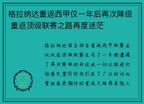 格拉纳达重返西甲仅一年后再次降级 重返顶级联赛之路再度迷茫