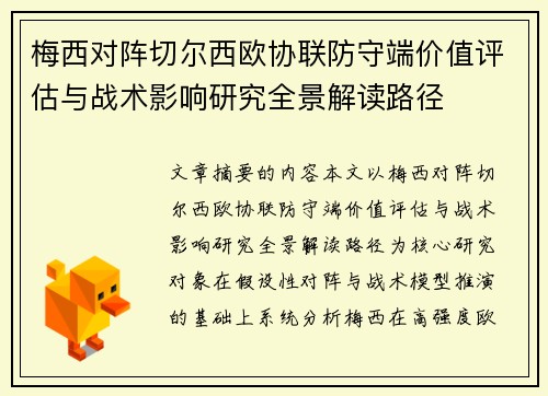 梅西对阵切尔西欧协联防守端价值评估与战术影响研究全景解读路径