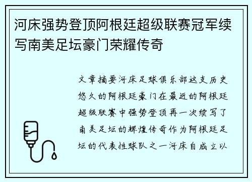 河床强势登顶阿根廷超级联赛冠军续写南美足坛豪门荣耀传奇