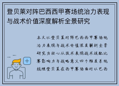登贝莱对阵巴西西甲赛场统治力表现与战术价值深度解析全景研究