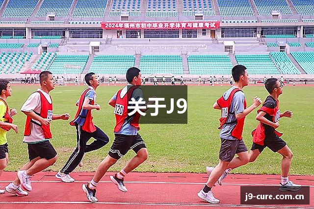 关于J9